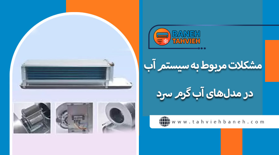 مشکلات مربوط به سیستم آب در مدل&zwnj;های آب گرم سرد